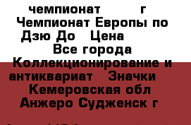 11.1) чемпионат : 1972 г - Чемпионат Европы по Дзю-До › Цена ­ 249 - Все города Коллекционирование и антиквариат » Значки   . Кемеровская обл.,Анжеро-Судженск г.